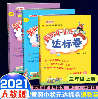 2021秋黄冈小状元三年级上册语文数学英语达标卷全套部编人教版小学3年级同步训练题配套考试单元期中期末冲刺与测试书黄岗北师大