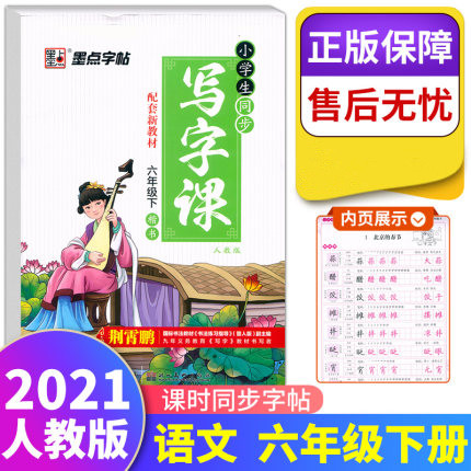 2021春 墨点字帖 小学生同步写字课 六年级下册/6年级下册 楷书 人教