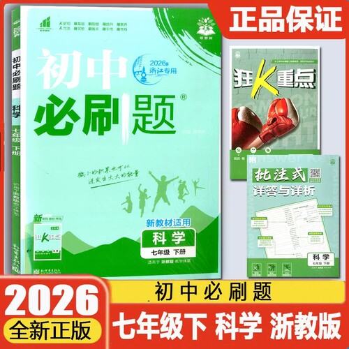 2026版初中必刷题科学七年级下册 配套浙教版教材ZJ同步练习必刷题科学7年级下必刷题一遍过可搭五年中考三年模拟科学课堂单元检测