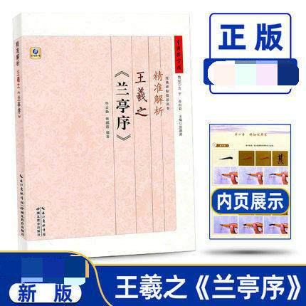 中国好字帖 王羲之兰亭序 精准解析毛笔硬笔临经典碑帖实用书法与练习高中小学生成人书法解析技法练习碑帖丛书钢笔硬笔楷书练字