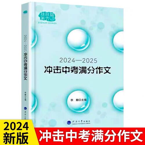 佳佳林作文冲击中考满分作文