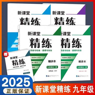 2025版 新课堂精练 历史与社会 道德与法治 九年级全一册 知识手册练习精编 世界历史梳理核心知识巩固难点要点课时思维导图