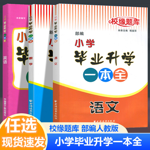 2023新版校缘题库小学毕业升学一本全语文数学英语人教版小考通典知识六年级下册总复习资料毕业系统总复习测试题真题解析