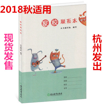 2018秋适用 家校练习本 小学生家校联系册 家校联系本小学生一二三