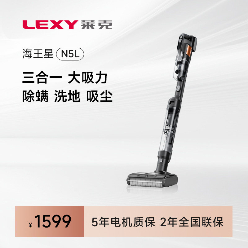 莱克海王星N5L洗地机拖扫吸尘一体机家用三合一除菌自清洁洗地机