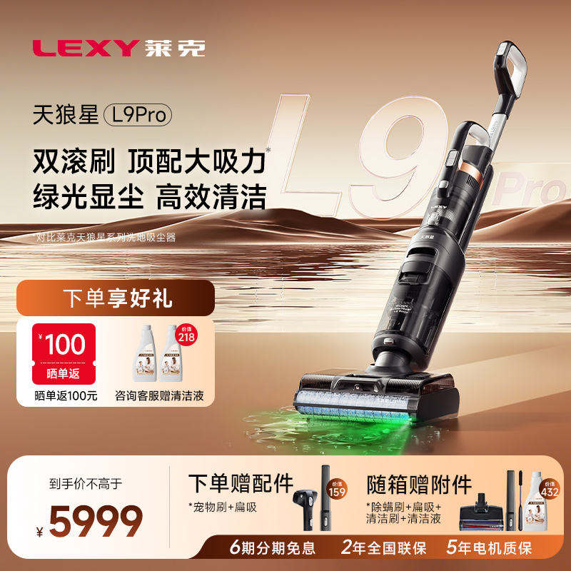 Lexy莱克天狼星L9Pro双滚刷绿光显尘洗地机吸尘器除螨除尘