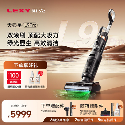 Lexy莱克天狼星L9Pro双滚刷绿光显尘洗地机吸尘器除螨除尘