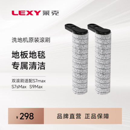 莱克洗地机原装双滚刷1对-适用S7Max/S9Max系列适配