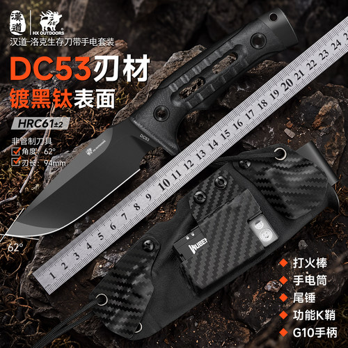 汉道洛克生存刀手电套装DC53钢锋利高硬度户外直刀野营防身战术刀