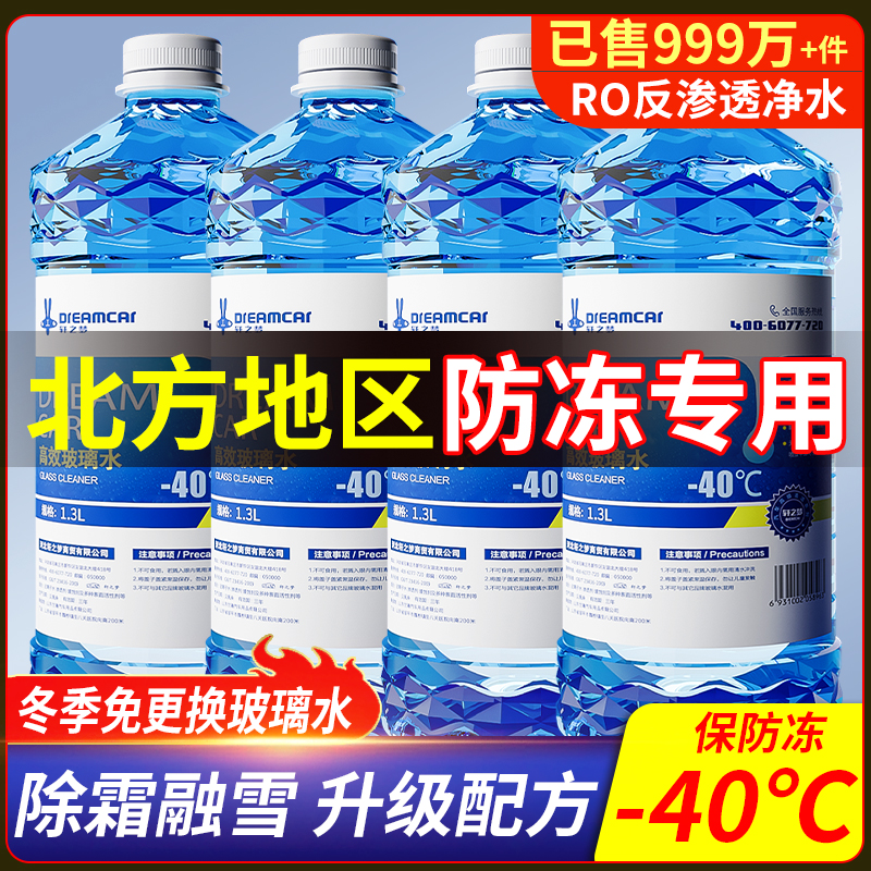 北方防凍專用玻璃水零下40升級