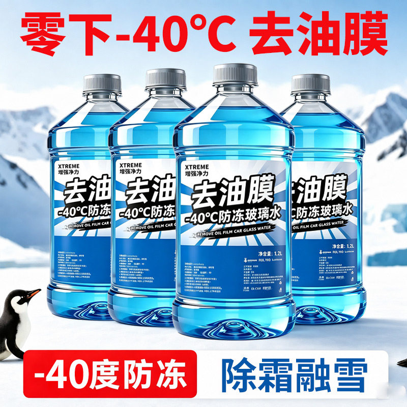 防冻玻璃水零下40增强去油膜图片