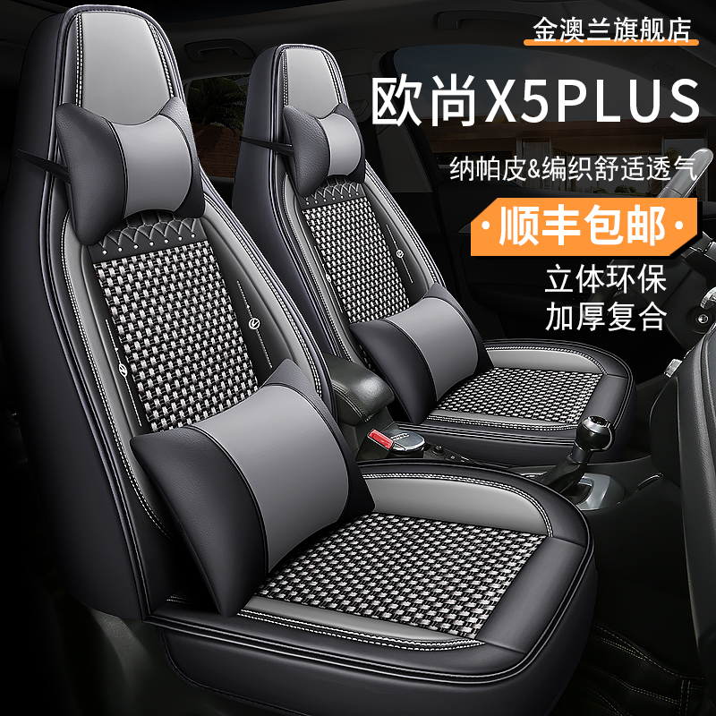 长安欧尚X5PLUS汽车座套四季通用全包围坐垫纳帕皮冰丝透气座椅套