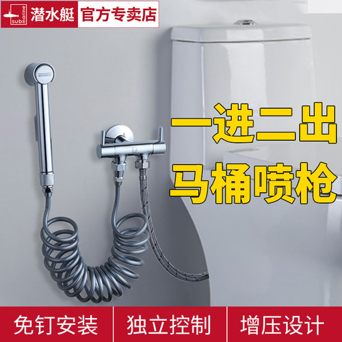 潜水艇一进二出家用厕所马桶喷枪