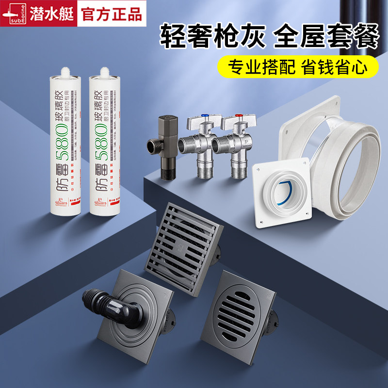 潜水艇枪灰色系列全屋套装【地漏角阀止逆阀玻璃胶】