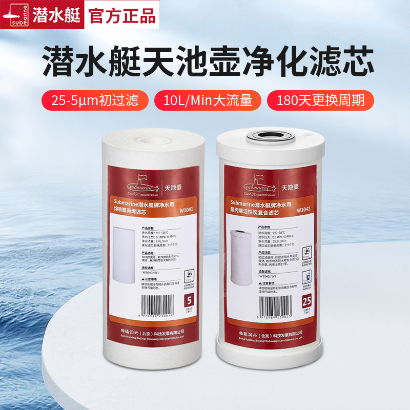 【政府补贴15%】潜水艇前置净水器滤芯天池壶全屋自来水过滤器