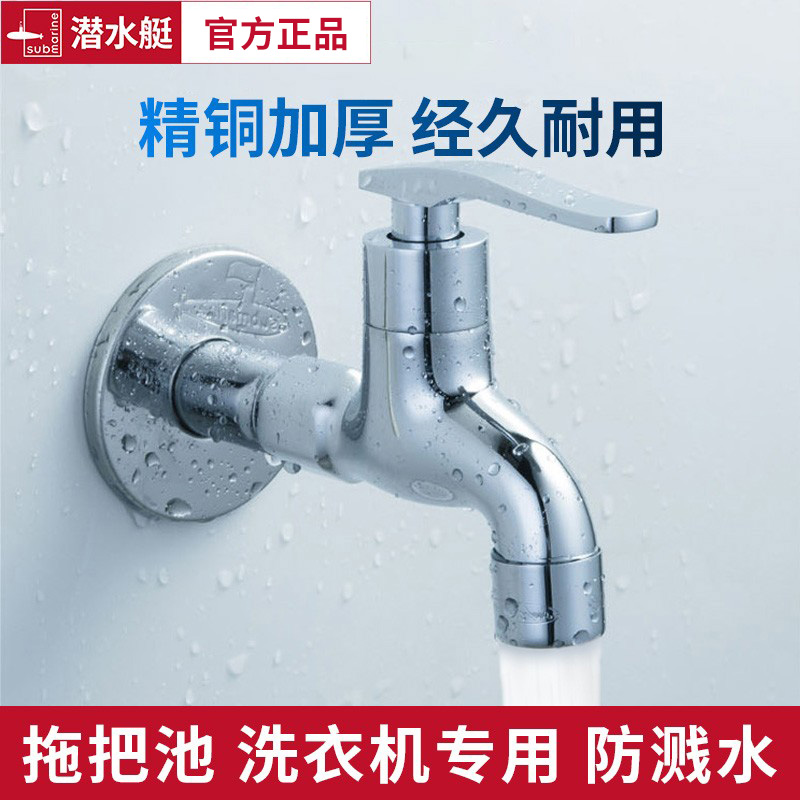 潜水艇防溅水龙头阳台家用全铜