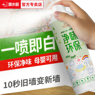 潜水艇墙面修复白色自喷漆一喷白乳胶漆家用环保净味修补脏污漆
