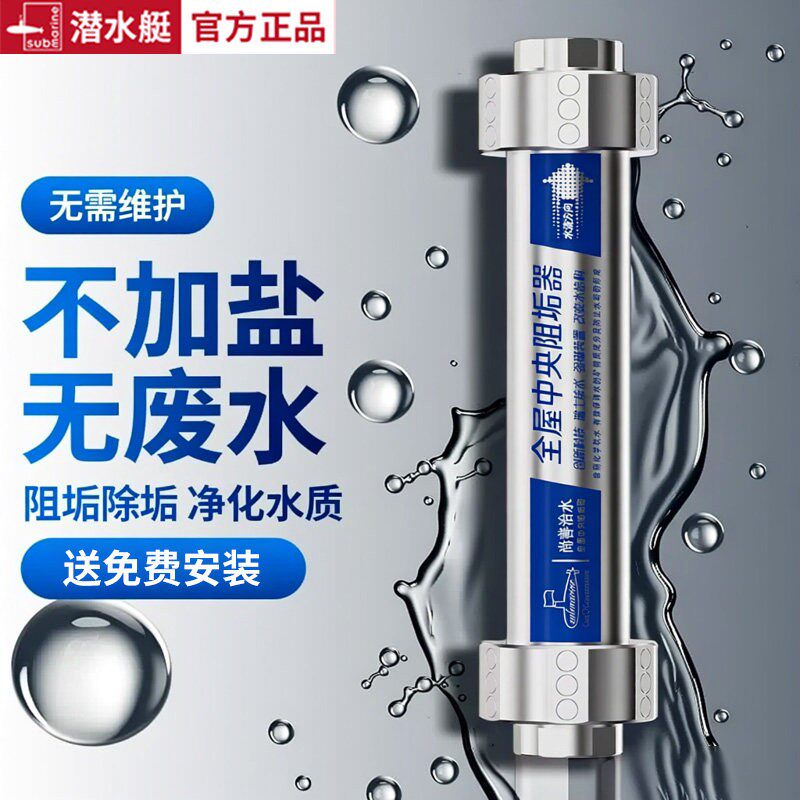 潜水艇全屋中央除垢阻垢器系统无盐机家用水龙头净水器前置过滤器