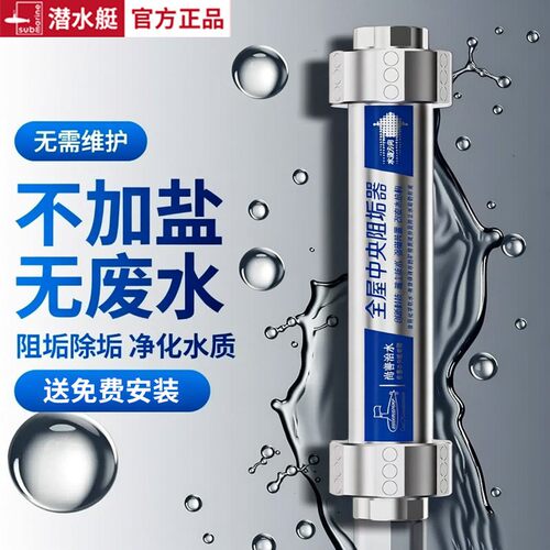 潜水艇全屋中央除垢阻垢器净水器