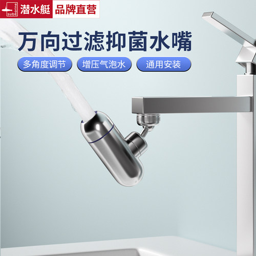 潜水艇万向旋转防溅头过滤抑菌