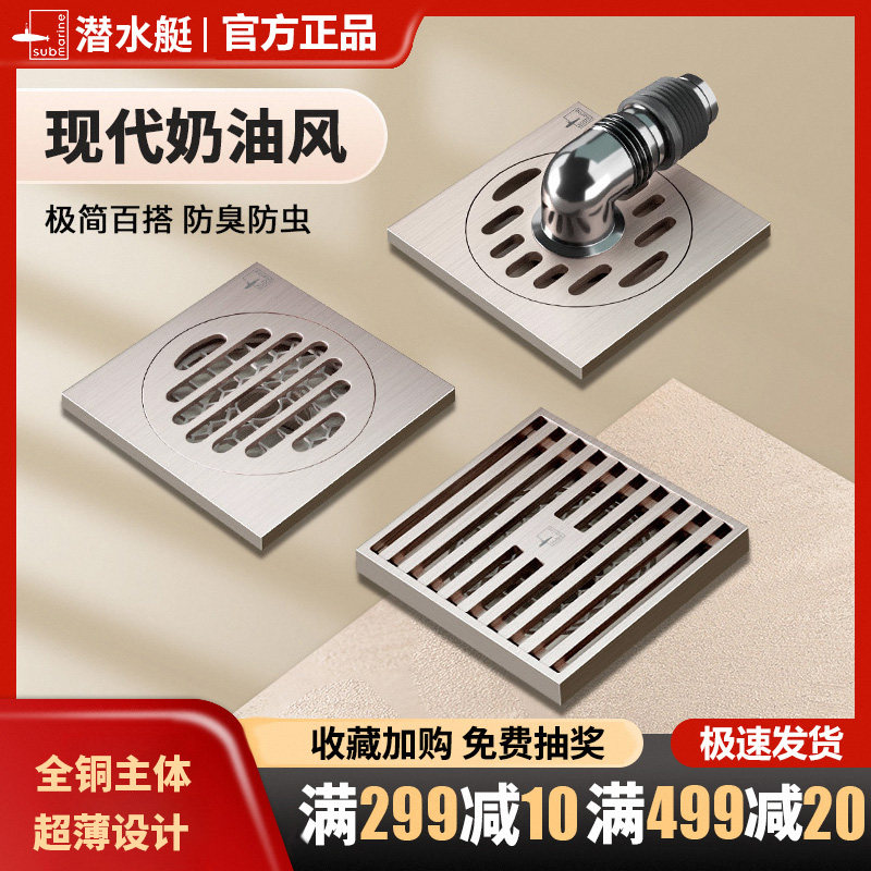 潜水艇全铜超薄防臭地漏奶油风格官方长条隐形卫生间洗衣机旗舰店,家装主材,地漏,淘宝优惠券,粉丝福利购,淘宝优惠卷