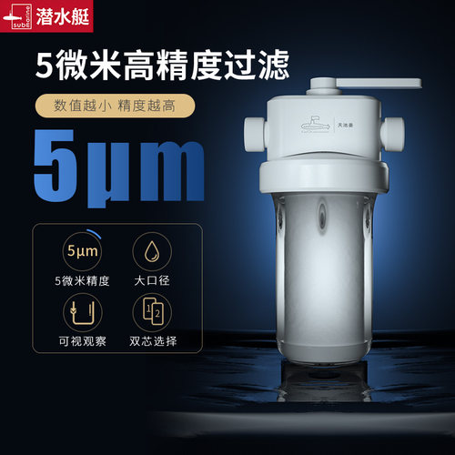 潜水艇前置过滤器家用全屋净水器