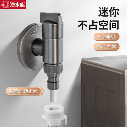 潜水艇全铜全自动洗衣机水龙头专用46分通用迷你洗衣机家用三角阀