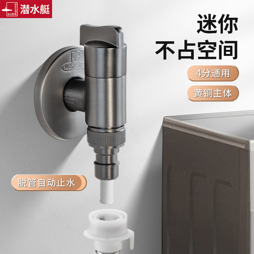 潜水艇全铜洗衣机龙头专用三角阀