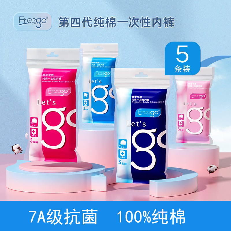 freego一次性内裤裤纯棉无菌免洗