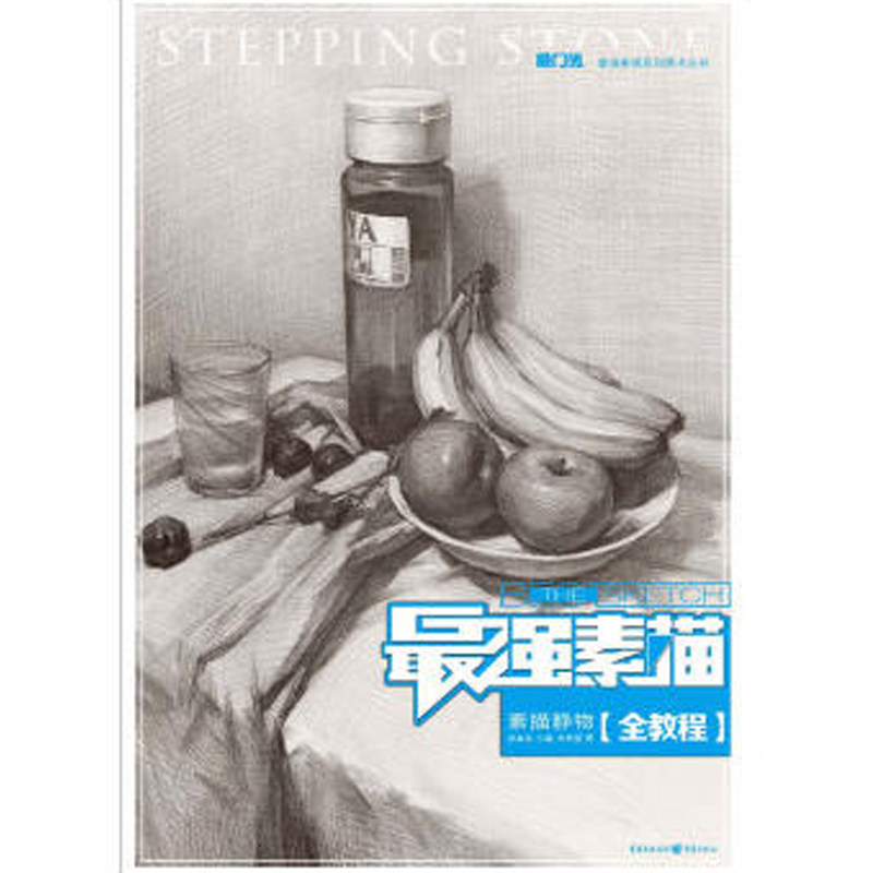 最强素描 素描静物 素描静物技法辅导书静物造型入门学习构图技巧掌握