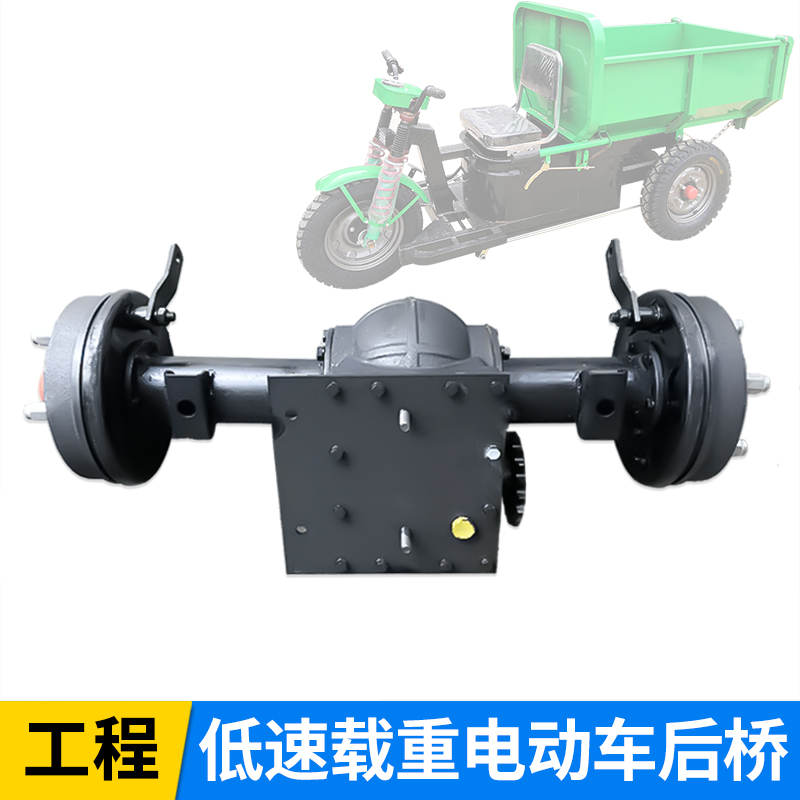电动三轮车链条传后桥总成动