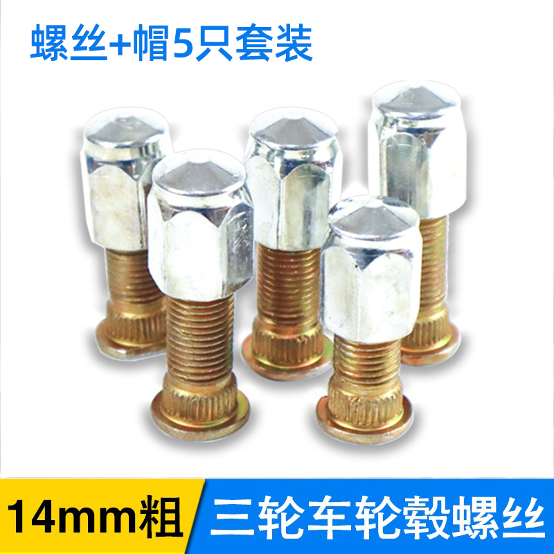 三轮车车锅钢圈防水螺帽