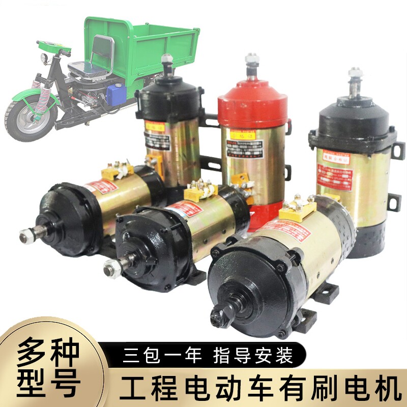 全铜线有刷电机36 48v1000w60伏1500w直流串励建筑工地三轮车