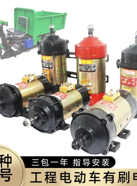 全铜线有刷电机36 48v1000w60伏1500w直流串励建筑工地三轮车