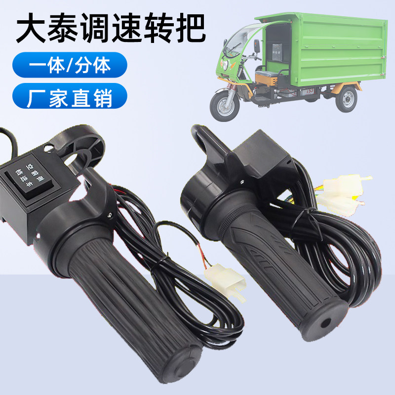 无刷控制器大泰转把加长线电瓶三轮车前进倒车油门控制调速手柄
