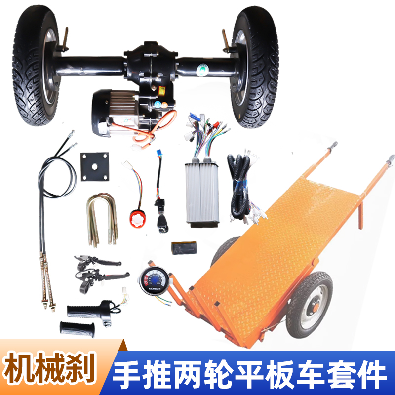 电动两轮手推车改装套件工地运货平板车养殖拉料无刷后桥驱动配件