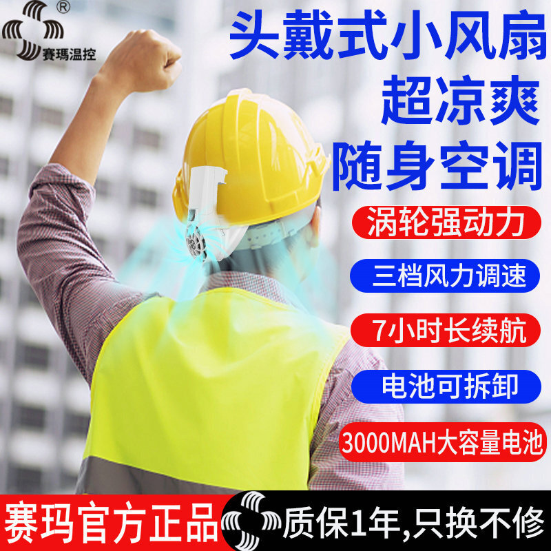 赛玛工地头部戴风扇大风力充电便携式降温带安全帽头盔散热小风扇
