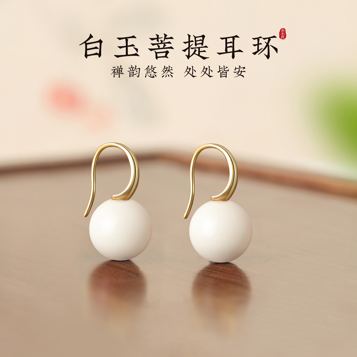 天然白玉菩提根耳环女S925纯银金色耳钩菩提子小众简约高级感耳坠