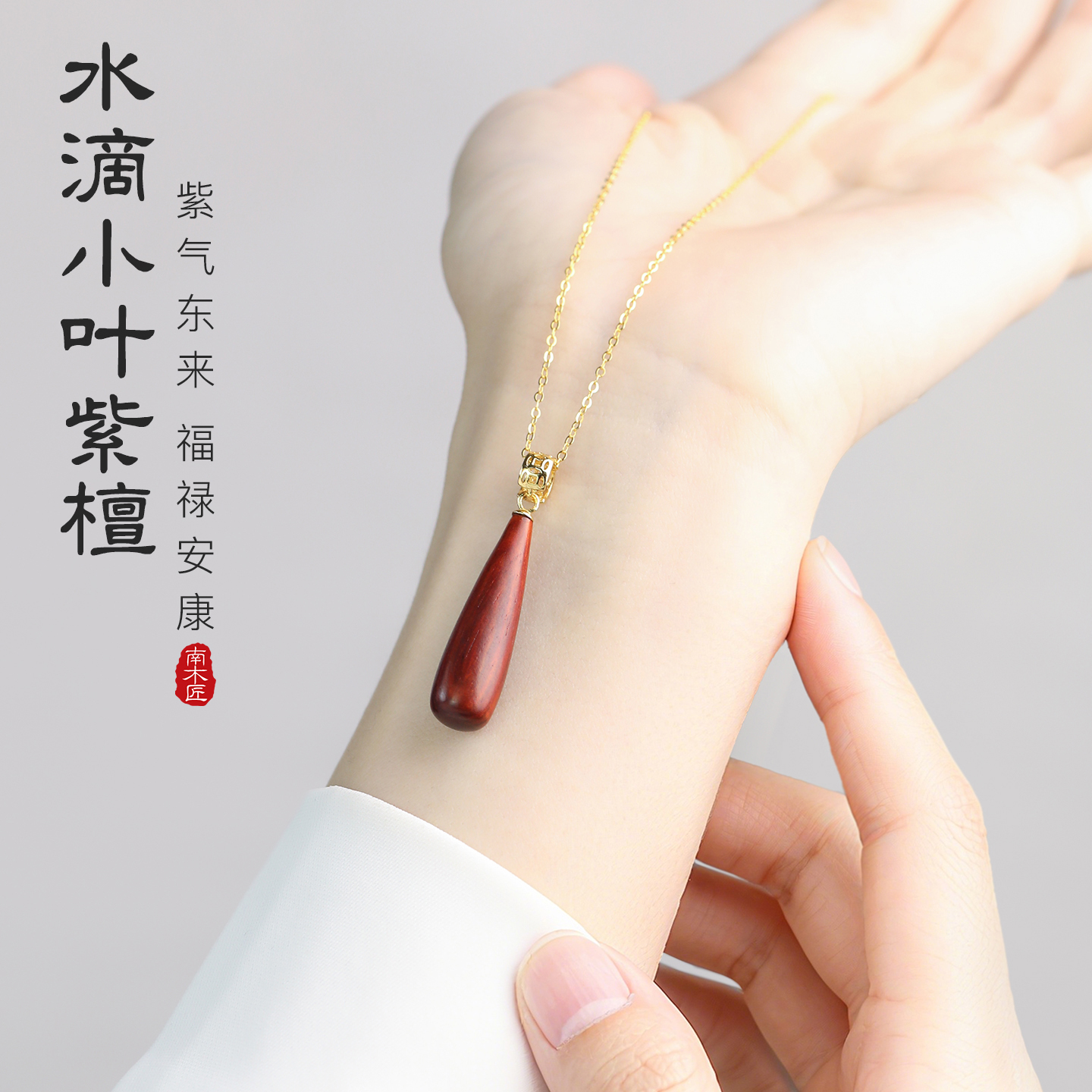 印度小叶紫檀水滴吊坠s925纯银精致锁骨链轻奢高级感项坠单独吊坠