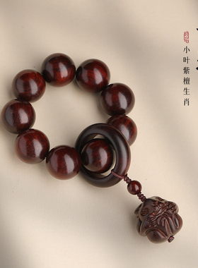 印度小叶紫檀木绕指柔手捻木质十二生肖十八子手持佛珠念珠文玩女