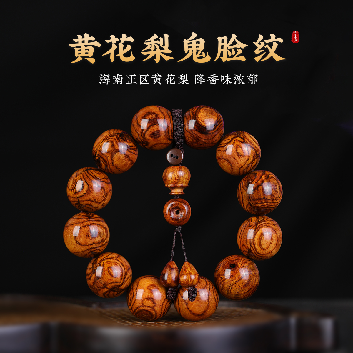 黄花梨海黄紫油梨老料男士佛珠