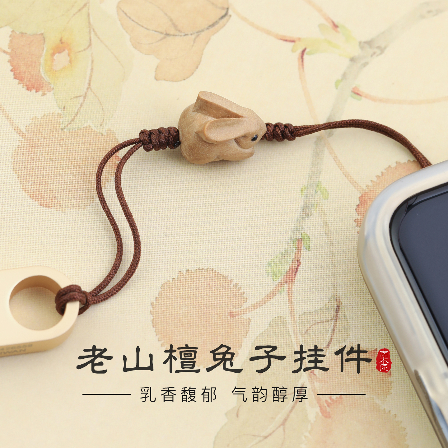 天然老山檀兔子手机挂绳双头防丢