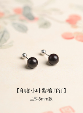 S999纯银印度小叶紫檀耳钉女银螺丝拧扣养耳洞气质木耳环红木耳饰