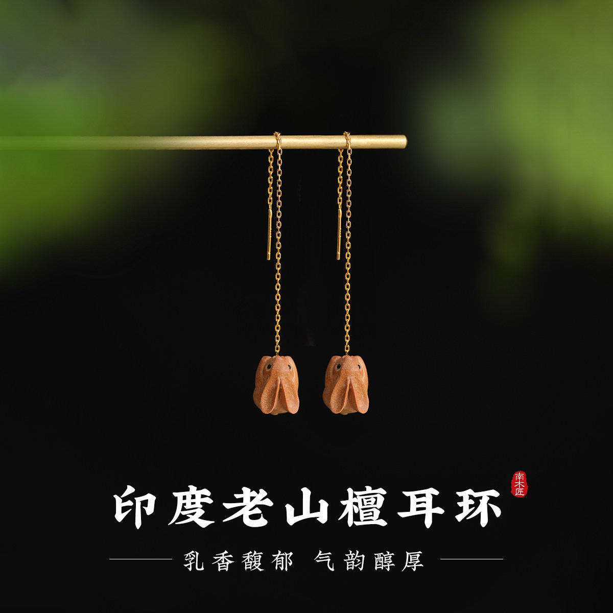 印度老山檀香小兔子耳线女睡觉免摘木耳钉纯银耳环气质耳骨养耳洞
