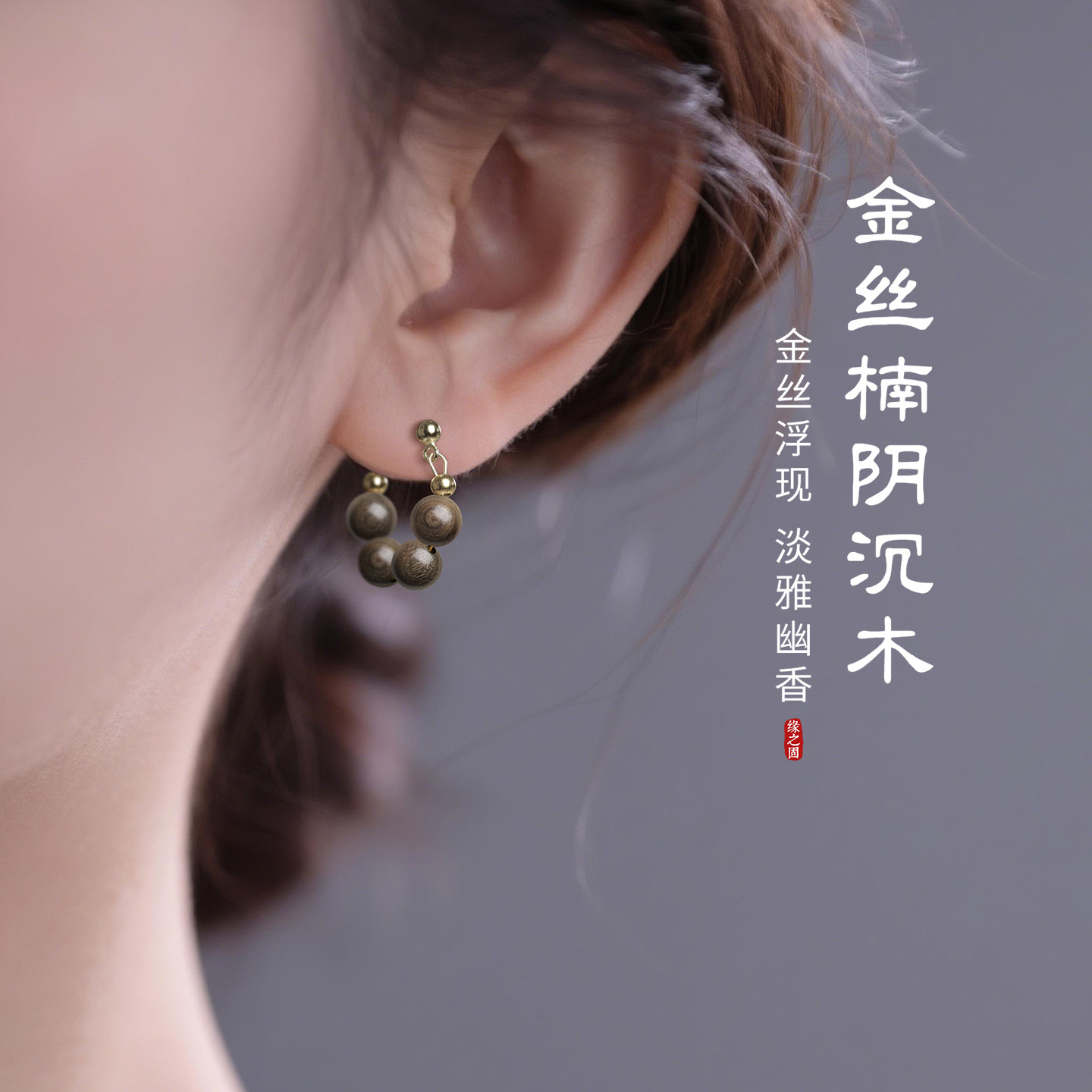 天然金丝楠阴沉木串珠耳环女耳饰图片