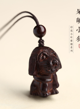 小叶紫檀生肖狗吊坠实木招财旺运手机包包挂件可爱小狗钥匙扣挂坠