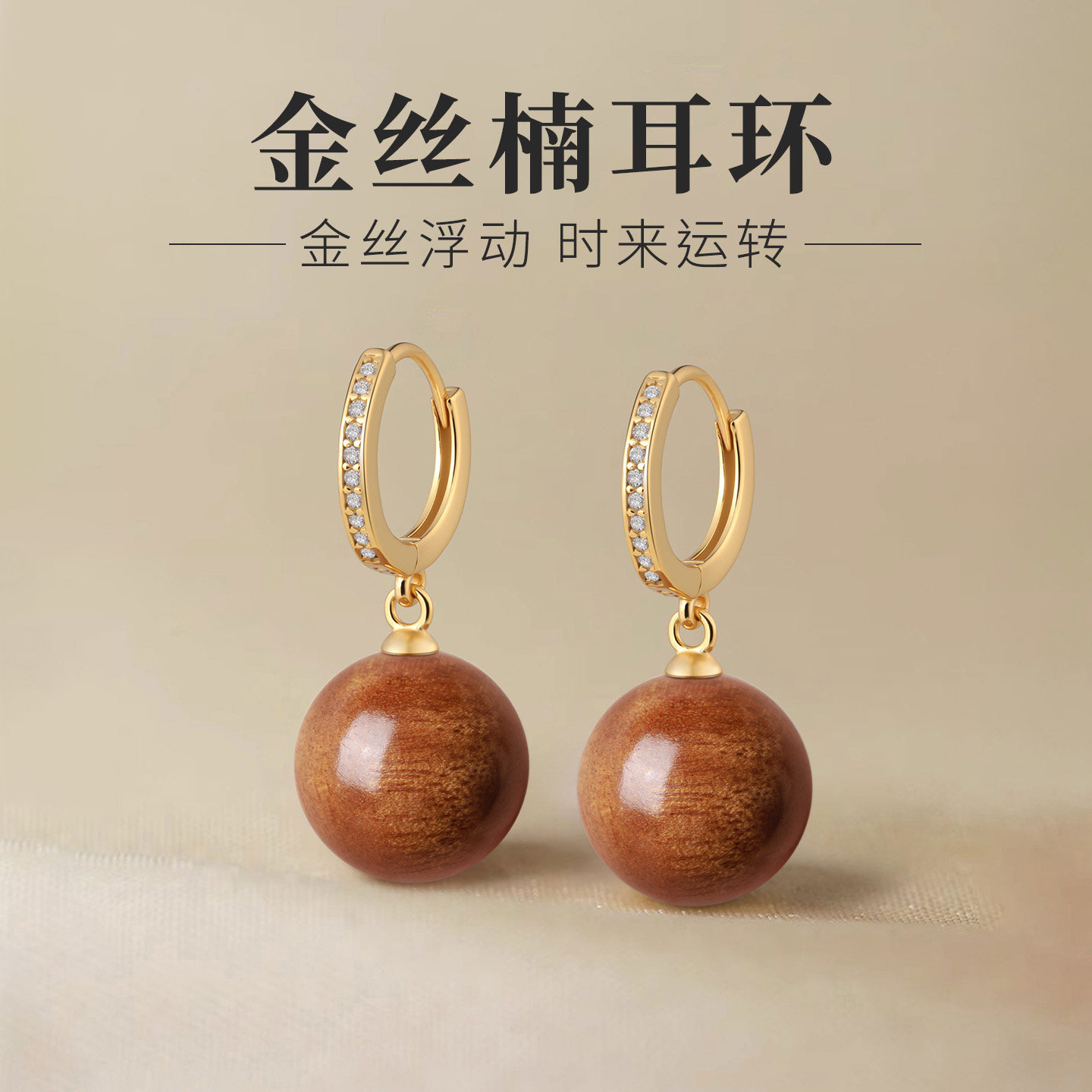 天然金丝楠木耳环女s999纯银镶钻耳圈复古中式高级感木质圆珠耳坠图片