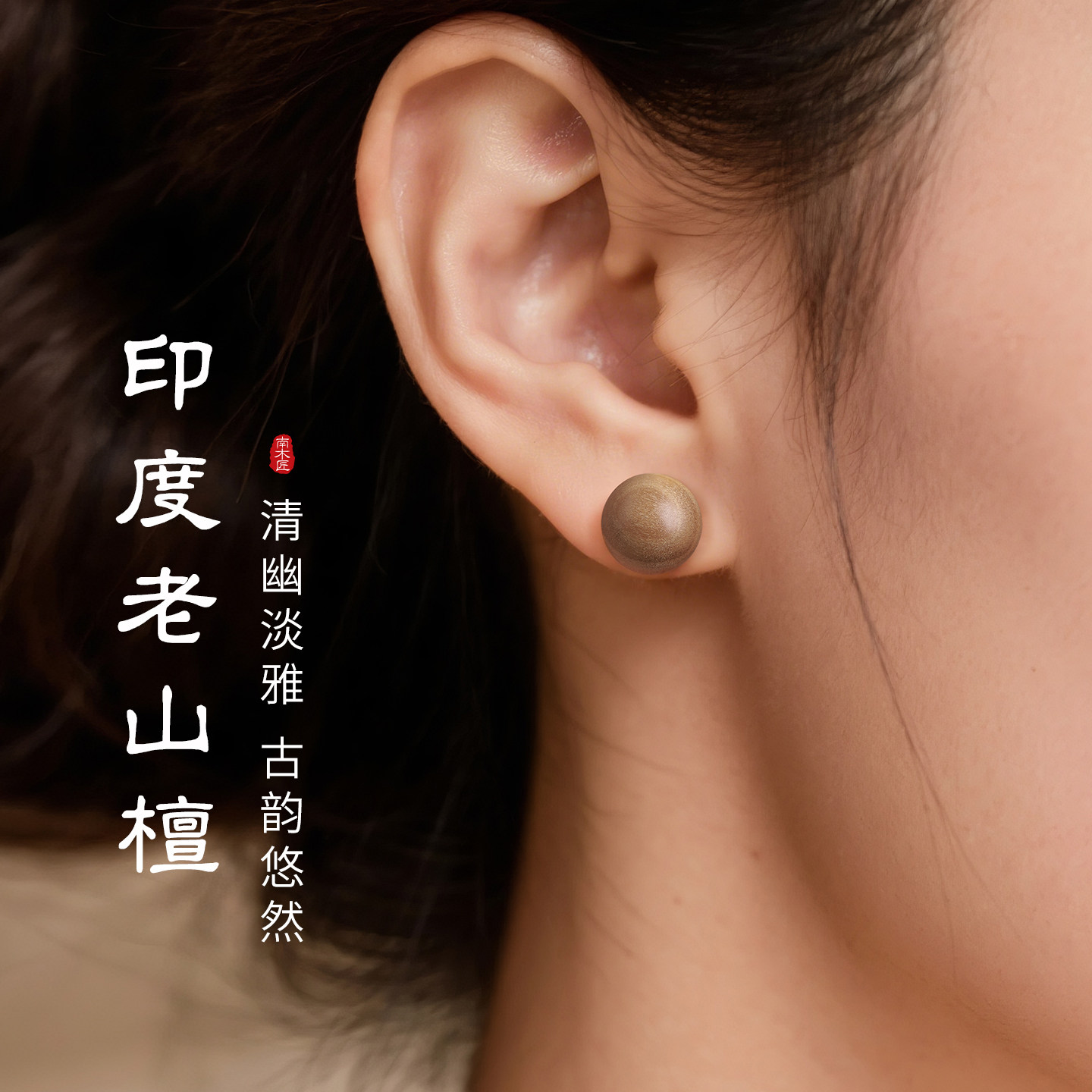 S925纯银老山檀香耳钉女螺旋弯钩防掉耳环天然檀木简约精致小耳坠