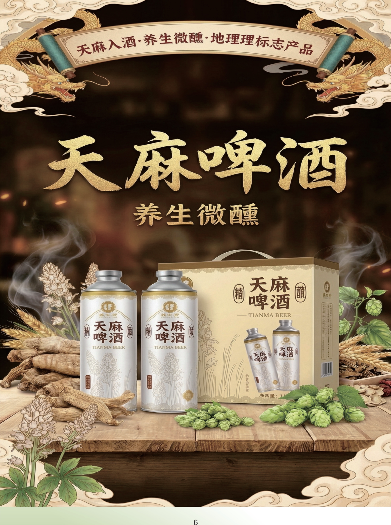 贵州天麻啤酒麻仁堂天麻啤酒精酿啤酒天麻要食同源德江天麻贵州