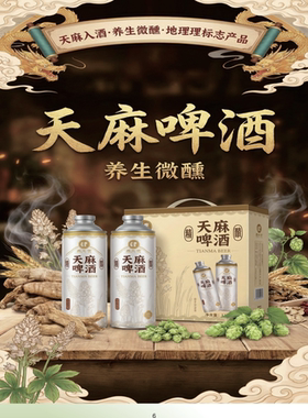 贵州天麻啤酒麻仁堂天麻啤酒精酿啤酒天麻要食同源德江天麻贵州